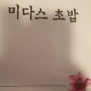 순천 초밥 신대지구 미다스 이미지