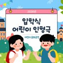 전래동화뮤지컬<효자호랑이> | 고양시 공립 단설 덕은 노을 유치원 장애인식개선교육 인형극 후기 - 어린이 뮤지컬 형식 공연