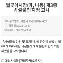 불난 어시장 제3종 시설물의 지정 고시 이미지