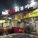 수원 권선시장 못난이떡볶이 🍴 진짜 인생 떡볶이, 경상도 할매가 운영한는 추억과 정이 있는 달콤쫄깃한...