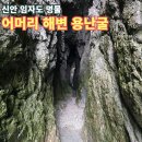 대기리마을 | 신안 임자도 명소 어머리 해변 용난굴, 이무기가 1천년 잠들다 용이 돼 승천한 곳!