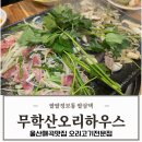 무학산 오리하우스 동상점 | 울산매곡맛집 무학산오리하우스 내부 메뉴 간장불고기 주문 아이와 가족외식 추천