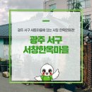 서창한옥문화관 | 광주 한옥마을! 서구 세동마을에 위치한 서창 한옥문화관