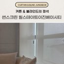 힐스테이트 이진베이시티 | 부산 서구 암남동 커튼 블라인드 썬스크린 힐스테이트이진베이시티 설치