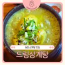 동탄드림 | 동탄 삼계탕 맛집 드림삼계탕, 복날 전에 다녀온 찐 몸보신 후기