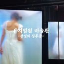 해운대 뮤지엄 원 미술관 상실의 징후들 미디어아트 할인 후기