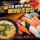 시장초밥 - 제주시 우령6길 3-17 | 수원영화동맛집 배태랑초밥, 장안문거북시장 근처 가성비 초밥 맛집 후기