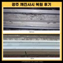 광주깨진샤시복원 샤시 깨짐 교체없이 깔끔하게 복원한 현장 후기