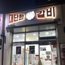 대단한 밀키트 | 인천밀키트[대단한갈비]검단이음점 삼겹살,제육후기
