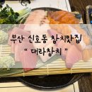 대라참치 | 부산 신호동 참치맛집 <대라참치> 가본 후기ㅣ신호동 술집 추천