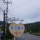 우진황토펜션 이미지