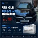 비앤플러스 주식회사 | 벤츠 GLB 배터리 교체 일산 대화동 출장 —SOH 11% 바르타 LN4로 교체한 실제 후기