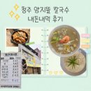 양지뜰 | 청주 양지뜰 칼국수 내돈내먹 후기