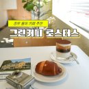 장유 율하 카페거리 핸드드립 카페추천 ‘그린커피로스터스’ 내돈내산 후기