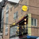 양지홈마트 | 이태원베트남음식 플러스84 쌀국수맛집