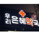 은혜약국 이미지