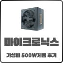 더체인지PC | 마이크로닉스 500W Classic II 풀체인지 가성비 모델 사용 후기