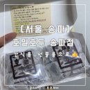 커피앤왕호두과자 | [서울 송파] 호밀호두 송파점 : 맛있는 커피와 고소한 호두과자 먹으러 가요