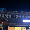 청풍면옥 이미지