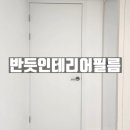 월배2차아이파크 | [대구] 대구 월배 아이파크 2차 인테리어필름 시공 후기