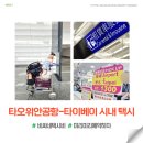 (주)로더스 | 타오위안공항에서 타이베이 시내까지 택시비용, 클룩 공항철도 예약환불