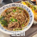 여주-1100 | 맛집, 반미 짜조 베트남 음식점, 여주아울렛 식당 추천 [르번미 여주프리미엄빌리지점] 내돈내산 방문 후기