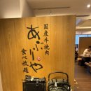 4880 | 오사카 난바 야끼니꾸 아부리야 센니치마에점 아기의자 있음! 예약방법 및 후기