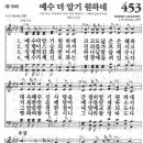 새찬송가 453장 - 예수 더 알기 원하네 이미지