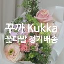 꽃으로 힐링 ** | 집에서 꽃으로 힐링하는 법 | 꾸까 (kukka) 꽃다발 정기구독 추천