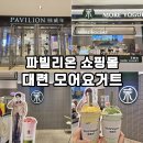 중국 대련 여행 가볼만한곳 모어요거트 위치 추천메뉴 파빌리온 쇼핑몰 후기