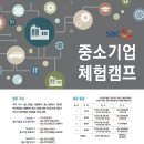 2015년 대학생 대상 중소기업 체험캠프 이미지