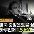 💷 영국 파운드화 폭락을 예측하여, 하루만에 1.5조원을 번 매크로의 전설 | 조지 소로스와 퀀텀 펀드 이미지