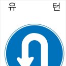 유턴