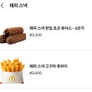 나나스낵 | 맥도날드 해피스낵 한입초코츄러스 고구마후라이 내돈내산 처음 먹어본 후기