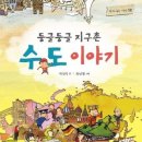 지구촌학원 | 분당 이매동 독서토론논술 학원_ 초등 4학년(둥글둥글 지구촌 수도 이야기 수업 후기)