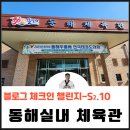 동해태권도체육관 이미지