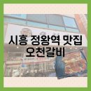 오천갈비 | 정왕역 숨은 고기 맛집 오천갈비 솔직후기