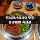 동양1 | 정부과천청사역 맛집 동양솥밥 과천점 후기(주차 1시간 가능)