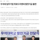 우석대 입주기업 위로드이엔씨 발전기금 출연 이미지