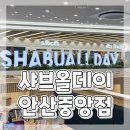 쿨라인 | 안산 중앙동 샤브샤브 무제한 셀프바 샤브올데이 방문 봉골레육수 후기