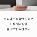 유리아쥬 롬앤 콜라보 신상 컬러립밤 올리브영 추천 후기