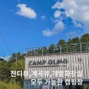 캠프올모 이미지
