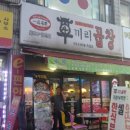 우끼리곱창 이미지