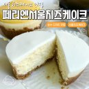 부스&더치즈케익 | 서울치즈케이크 맛집 페리엔서울치즈케이크 더현대 팝업 포장 후기