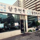 향촌면옥 이미지