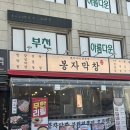 원종제3경로당 | [봉자막창 부천원종점] 계란찜, 라면, 팥빙수가 무한리필인 원종동 막창 맛집