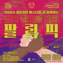 『2024 경포썸머 페스티벌』과 함께하는 ＜경포 팔씨름 대회 “팔림픽”＞ 이미지