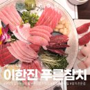 푸른 | 분당참치맛집 정자역 이한진 푸른참치 리필 후기