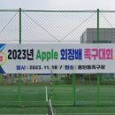 2023년 애플 회장배 족구대회 이미지