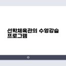 선학체육관 이미지